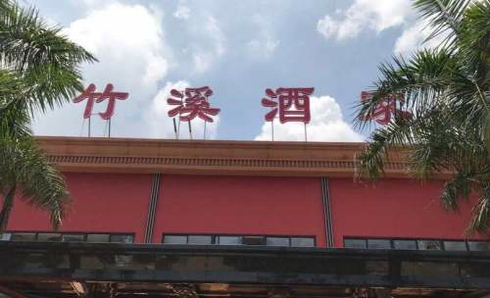 竹溪酒家南海店 · 桂丹西路 29 号沿街门面